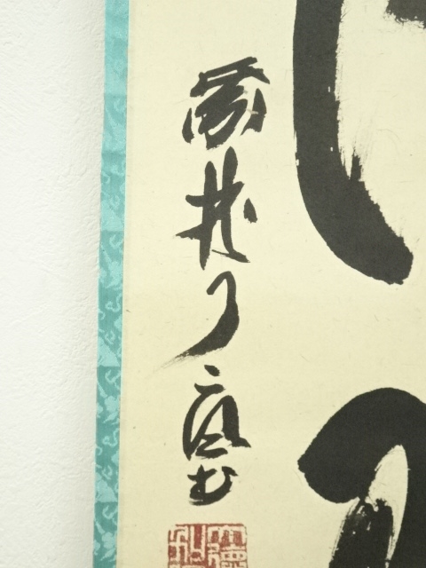 道具 ] - 道具 大徳寺 橘宗義（了庵）筆 「閑事」一行書 肉筆紙本掛軸